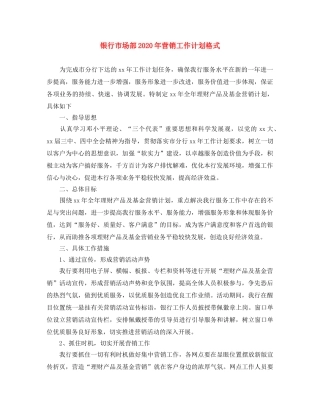 银行市场部2020年营销工作计划格式 