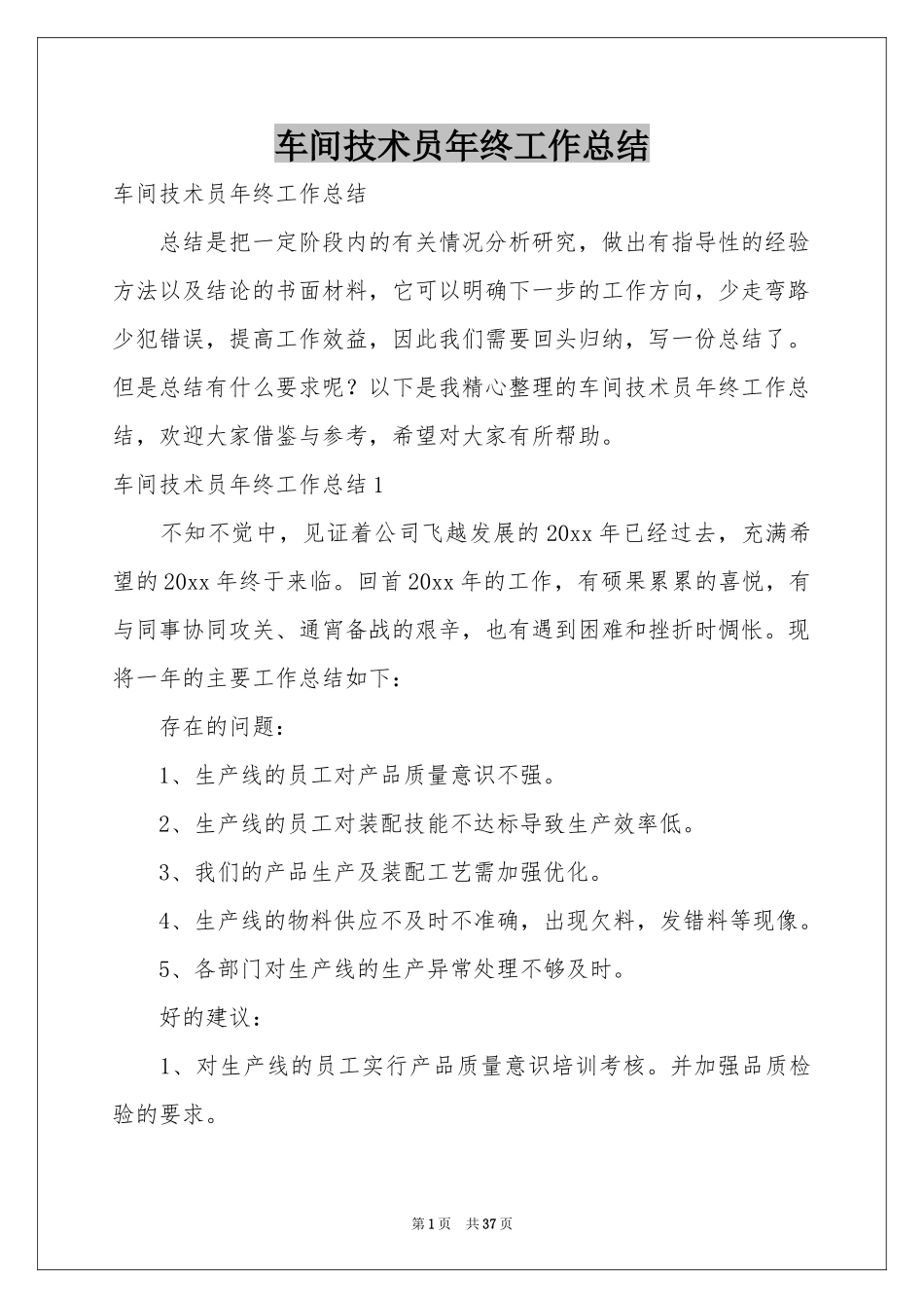 车间技术员年终工作参考总结_第1页