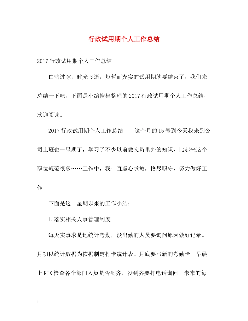 行政试用期个人工作总结2_第1页
