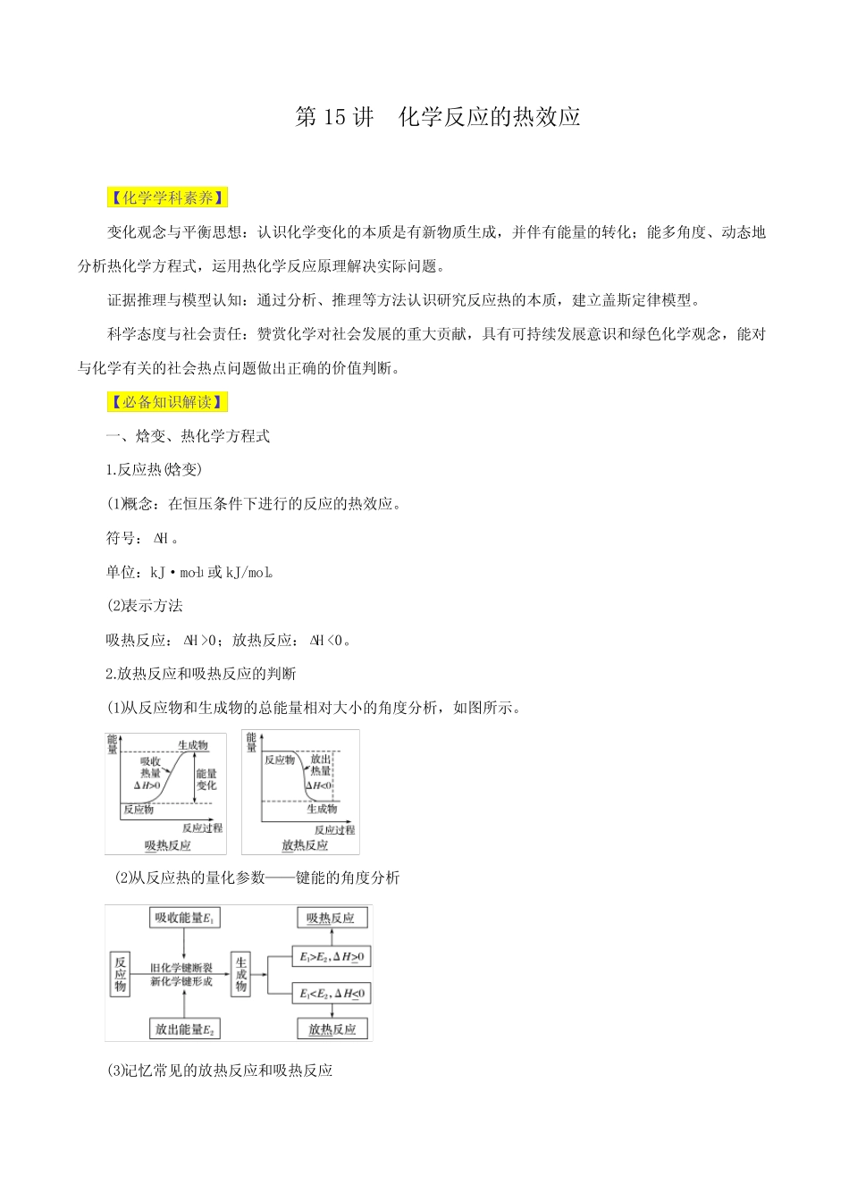 ...化学反应的热效应(讲)- 2024年高考化学大一轮复习【精讲精练+专题讲..._第1页