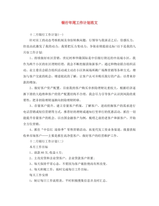 银行年尾工作计划范文 