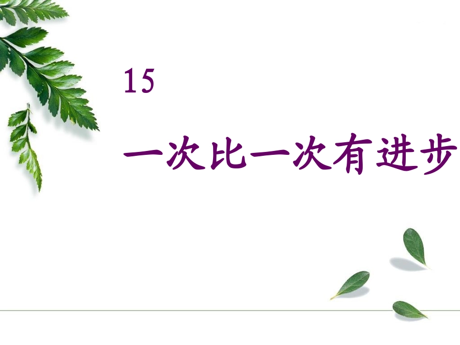 一次比一次有进步1_第1页