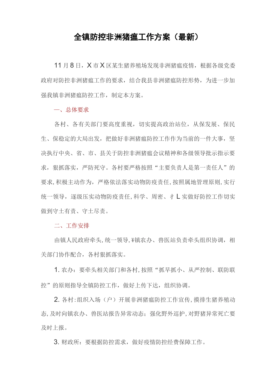 全镇防控非洲猪瘟工作方案_第1页