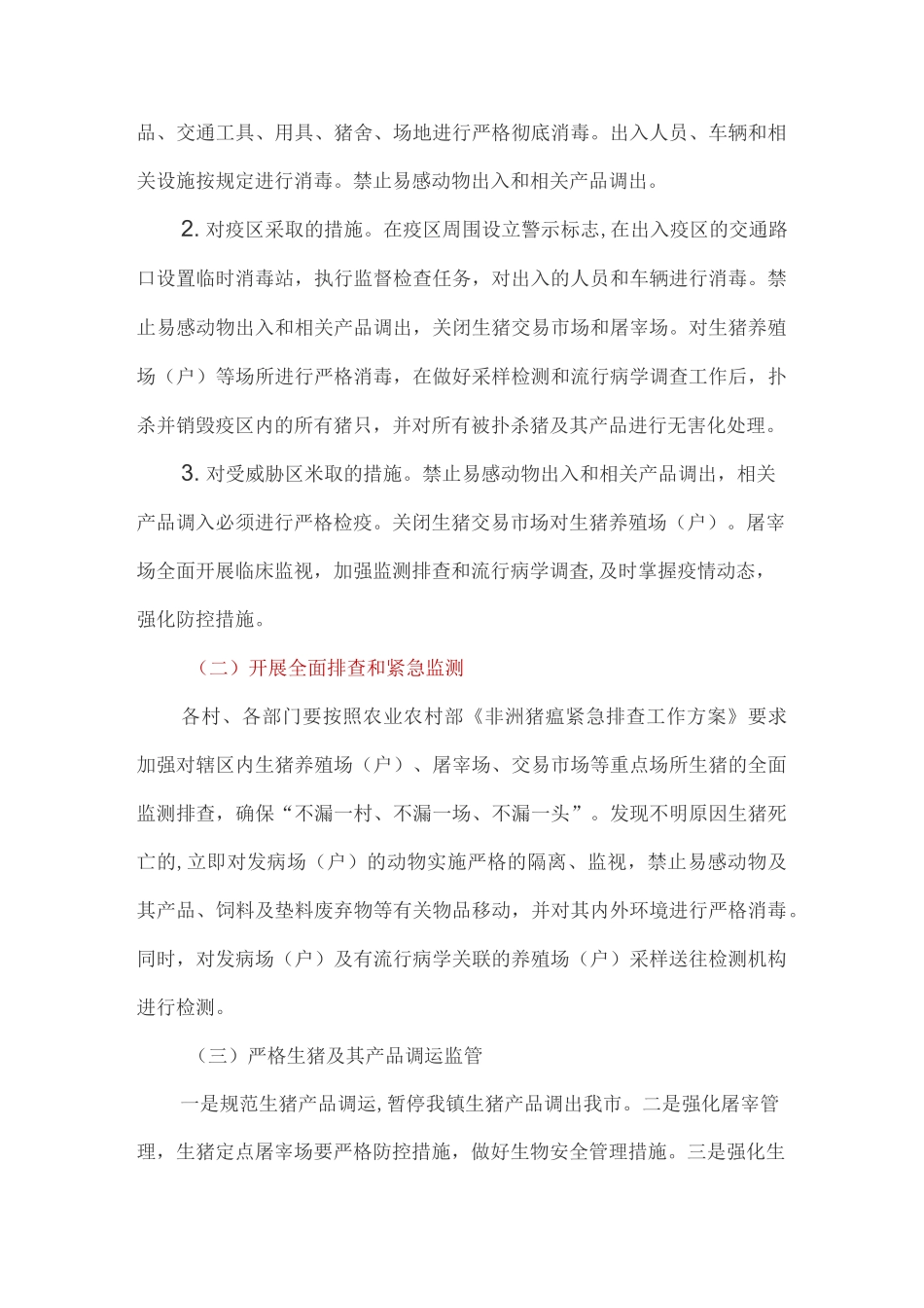 全镇防控非洲猪瘟工作方案_第3页