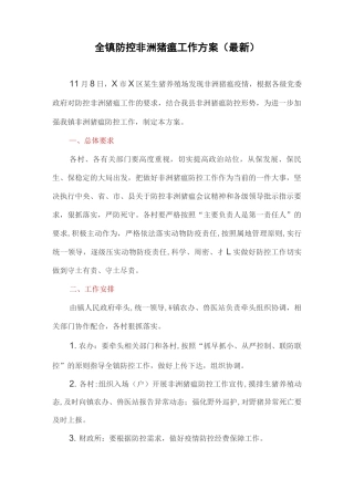 全镇防控非洲猪瘟工作方案