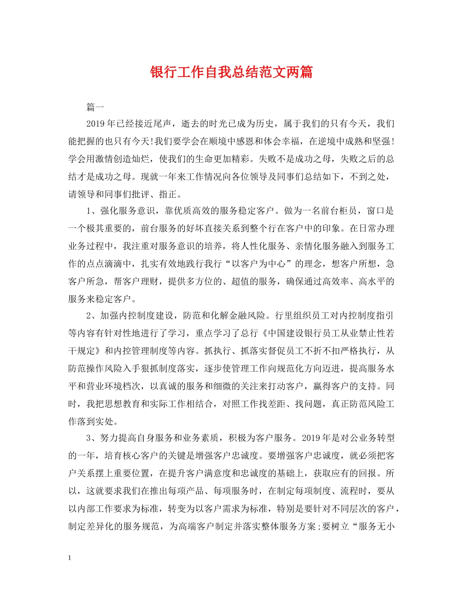银行工作自我总结范文两篇 _第1页