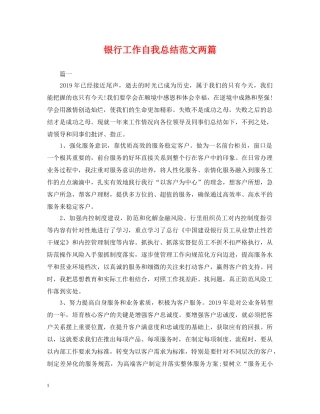 银行工作自我总结范文两篇 