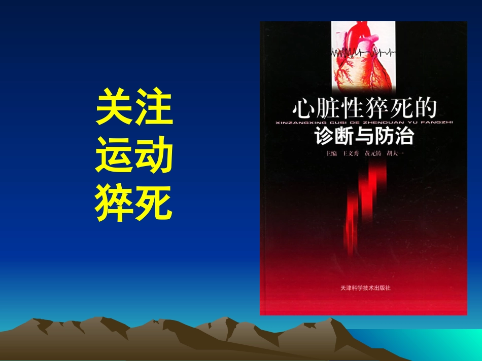 运动猝死课件_第1页