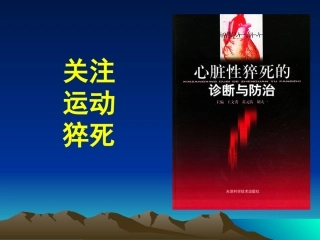 运动猝死课件