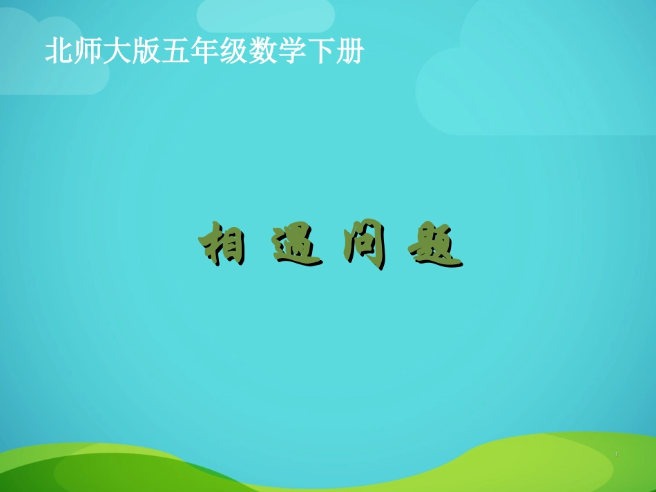 新北师大版五年级下册数学《相遇问题》课件(1)_第1页