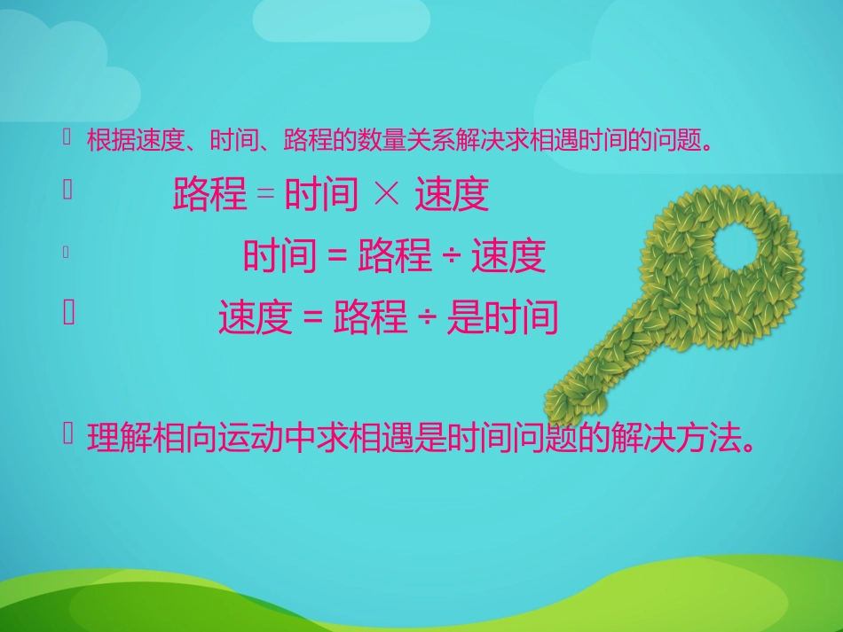 新北师大版五年级下册数学《相遇问题》课件(1)_第2页
