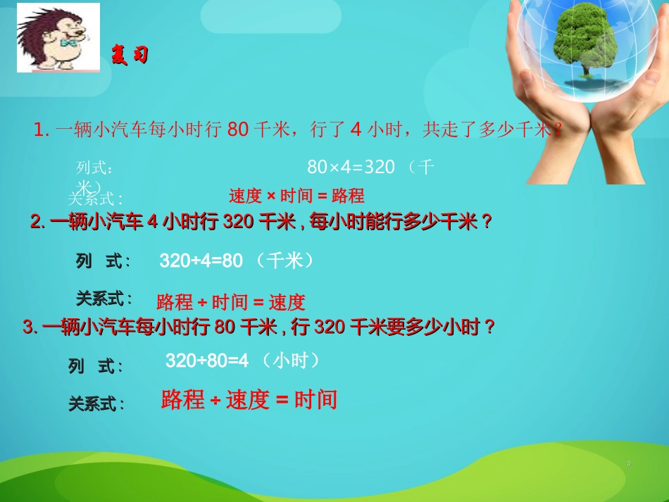 新北师大版五年级下册数学《相遇问题》课件(1)_第3页