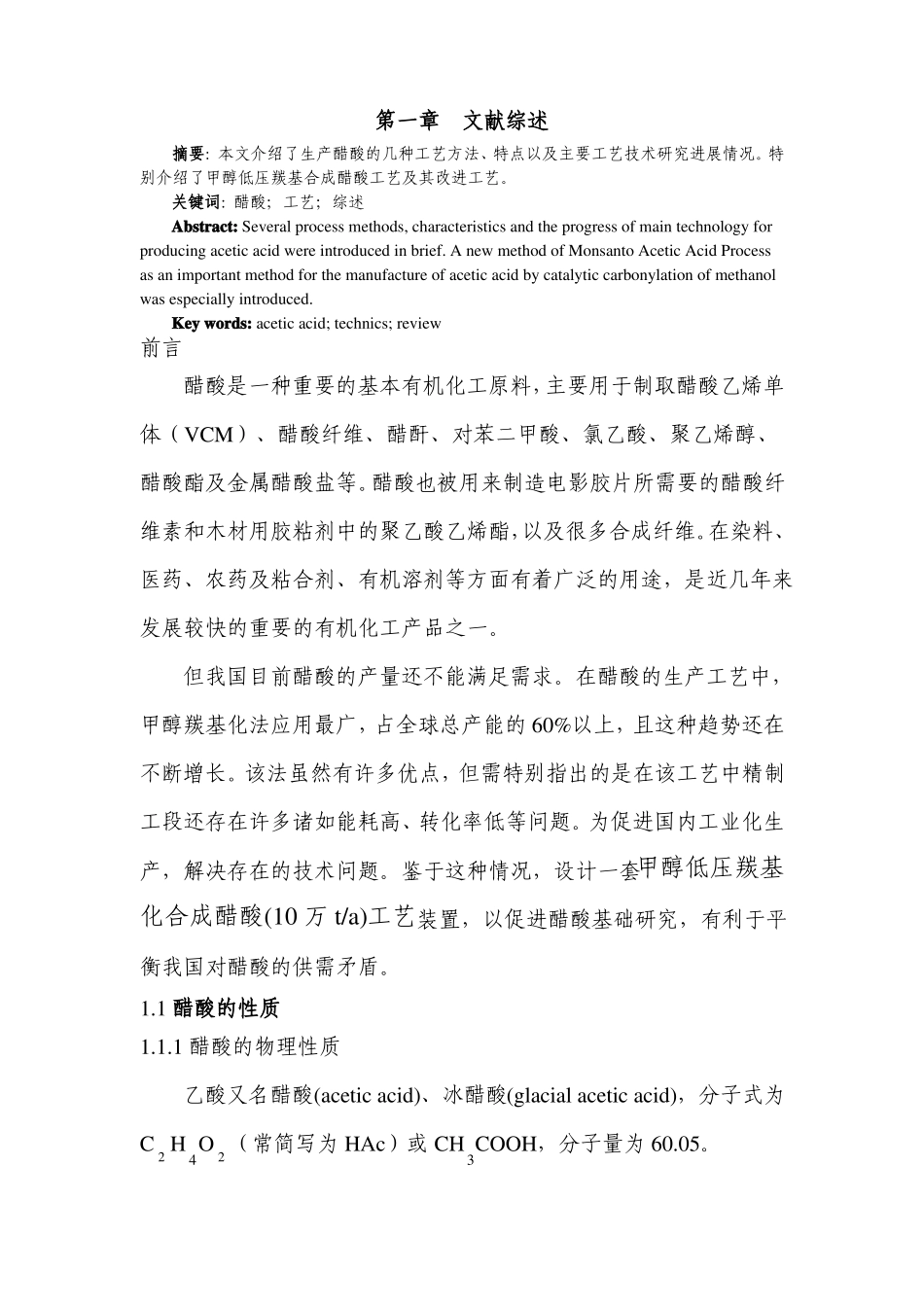 年产10万吨甲醇低压羰基化合成醋酸精制工段工艺设计-文献综述_第1页