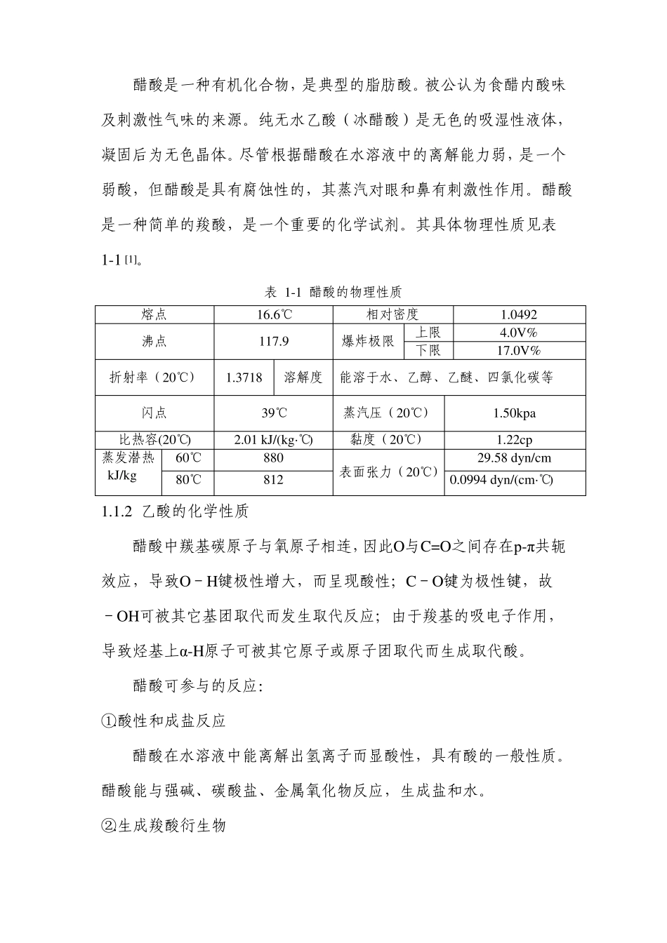 年产10万吨甲醇低压羰基化合成醋酸精制工段工艺设计-文献综述_第2页