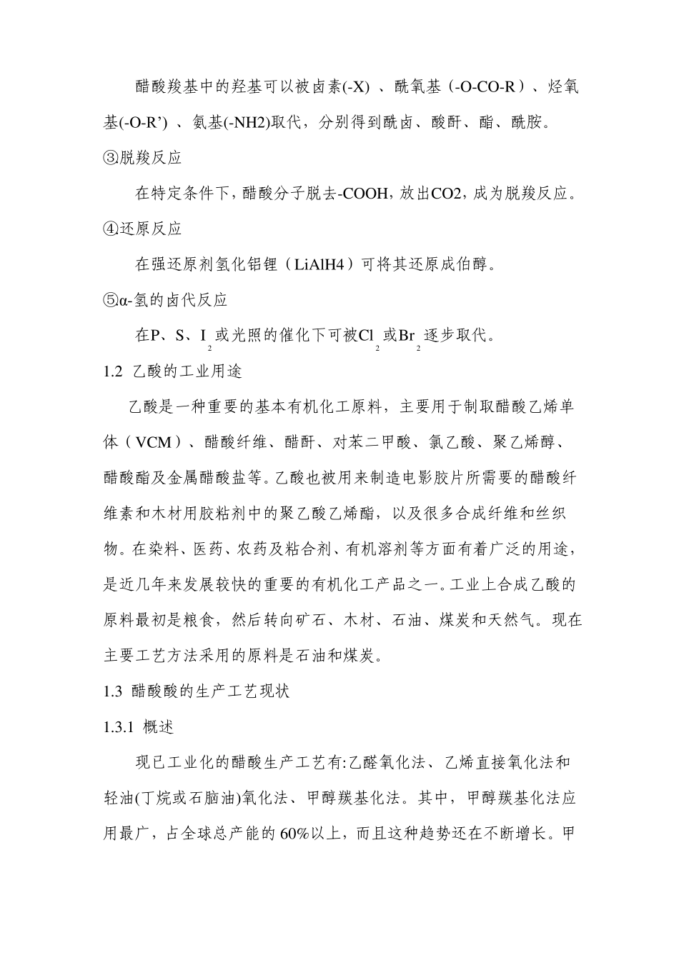年产10万吨甲醇低压羰基化合成醋酸精制工段工艺设计-文献综述_第3页