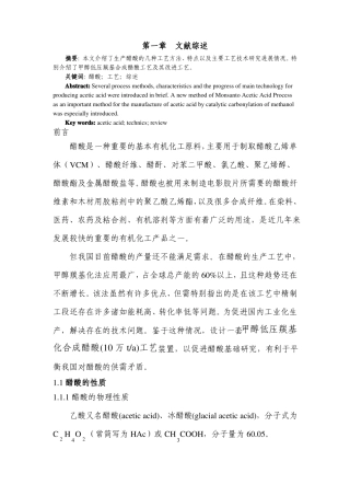年产10万吨甲醇低压羰基化合成醋酸精制工段工艺设计-文献综述