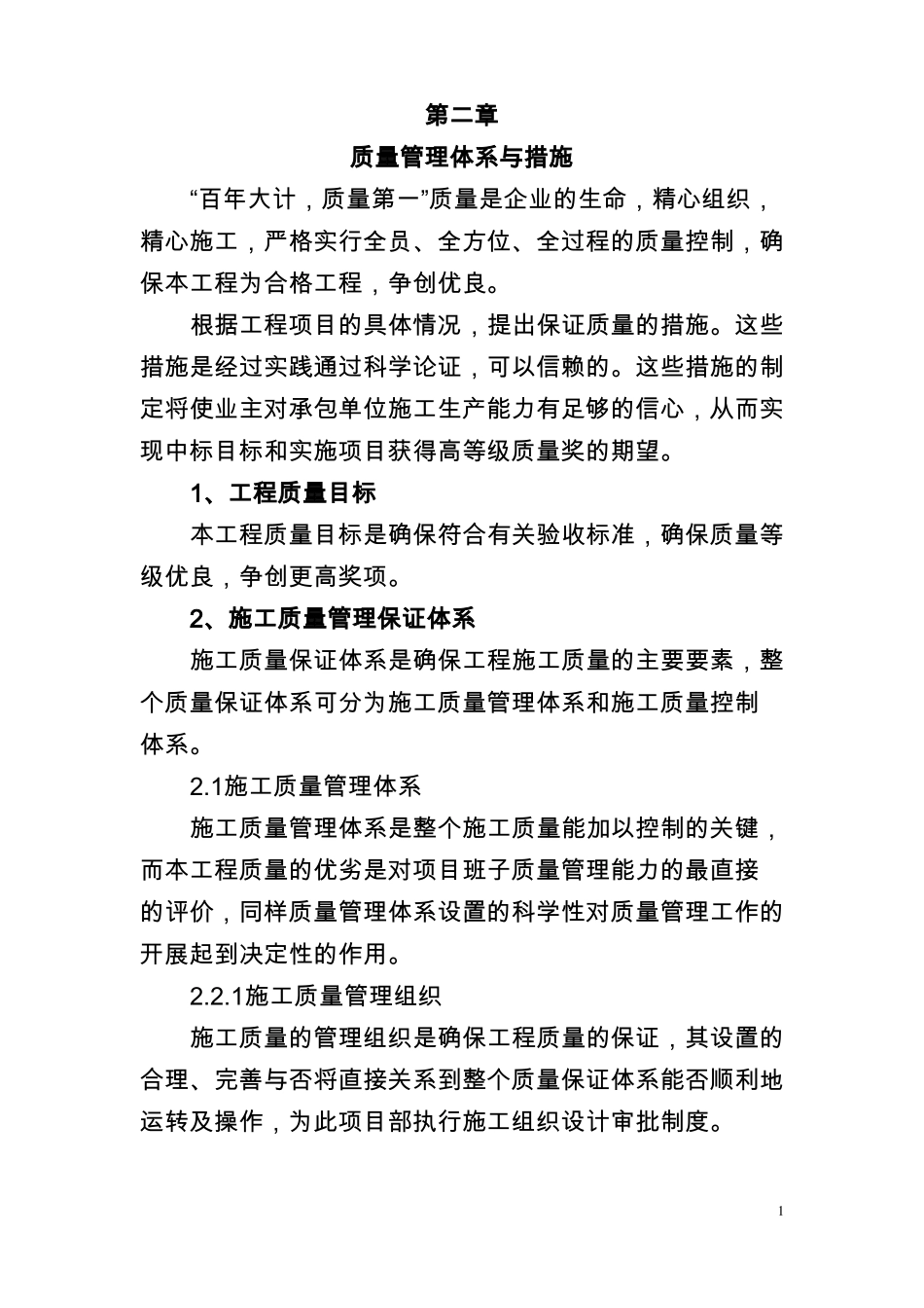 质量管理保证体系及措施_第1页