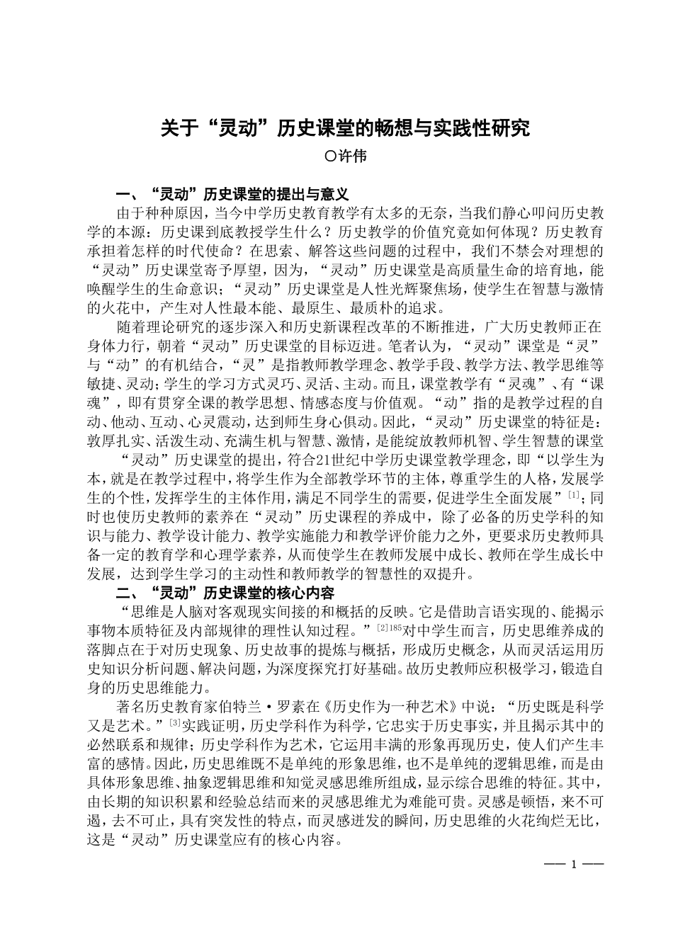 关于“灵动”历史课堂的畅想与实践性研究(许伟)(中史参2015第7期)_第1页