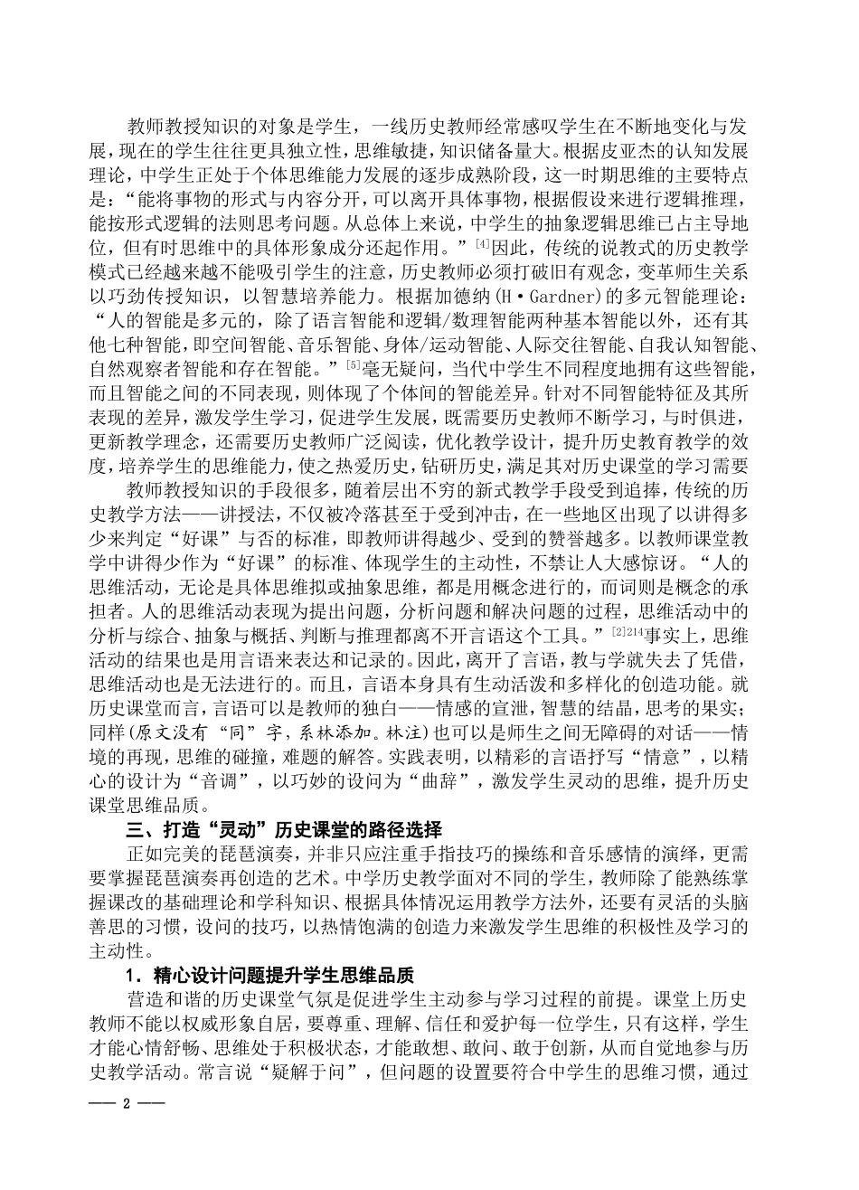 关于“灵动”历史课堂的畅想与实践性研究(许伟)(中史参2015第7期)_第2页