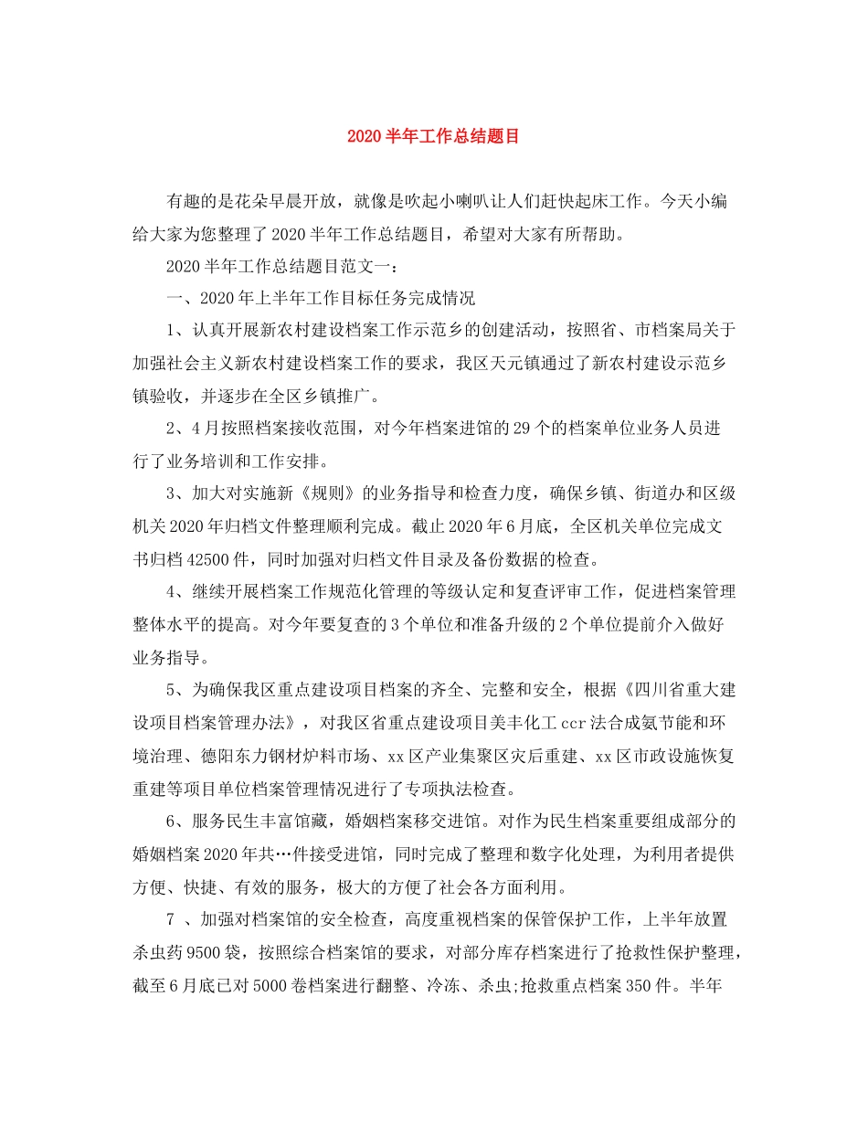 半年工作总结题目_第1页