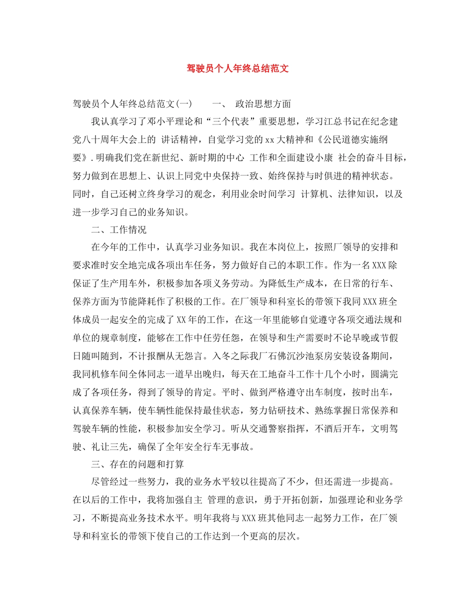 驾驶员个人年终总结范文_第1页