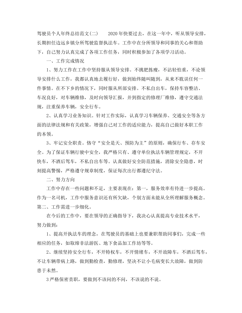 驾驶员个人年终总结范文_第2页