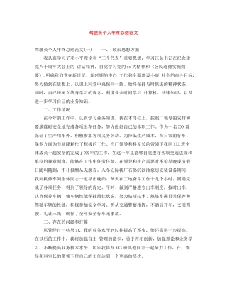 驾驶员个人年终总结范文