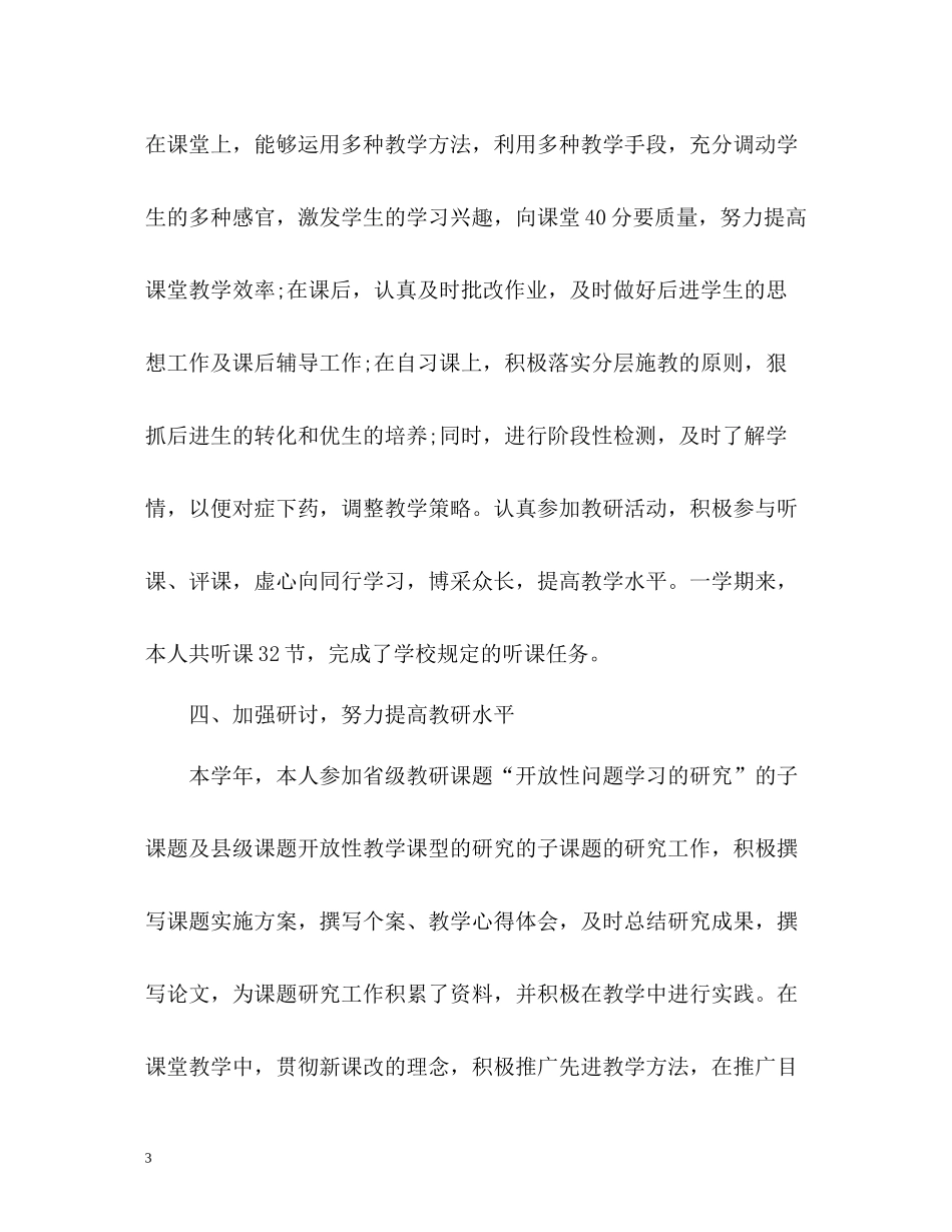 初二数学教师第一学期期末工作总结_第3页