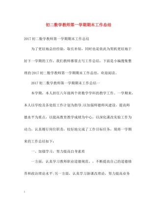 初二数学教师第一学期期末工作总结