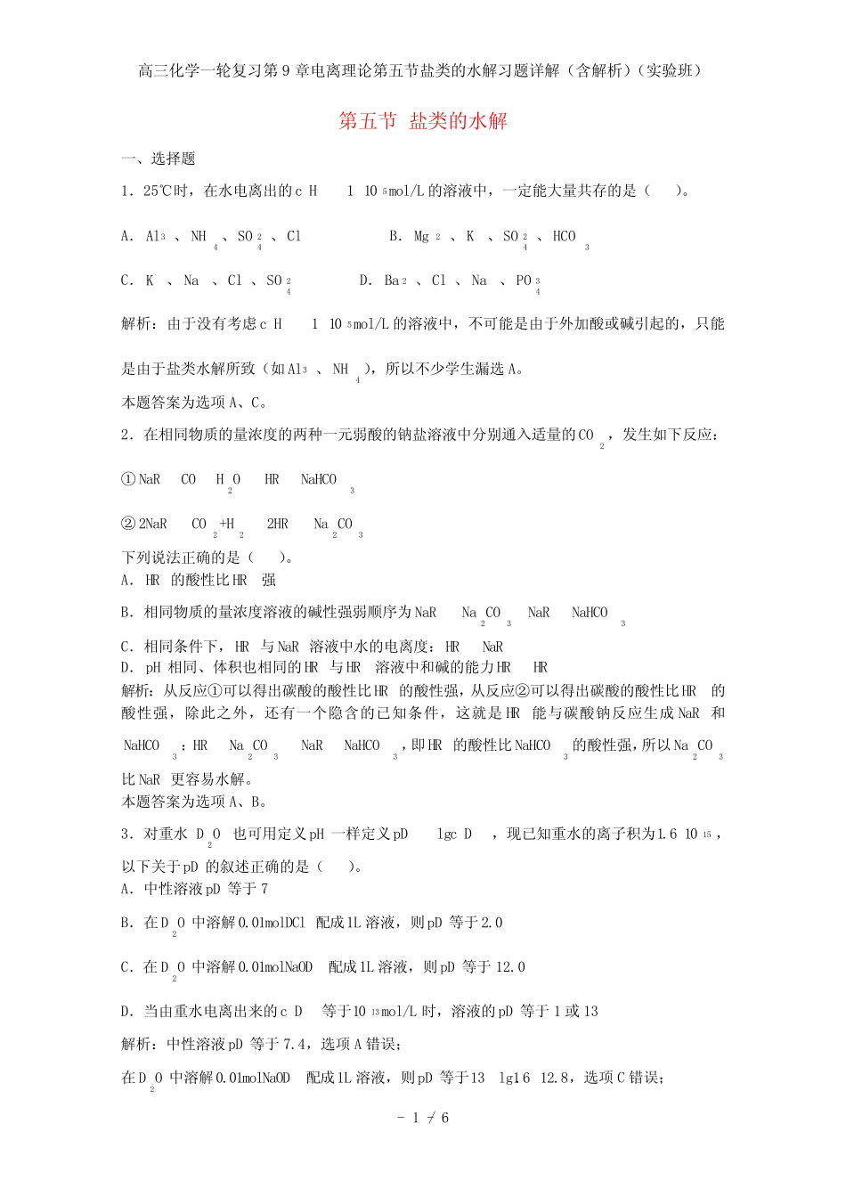 高三化学一轮复习第9章电离理论第五节盐类的水解习题详解(含解析)(实验..._第1页