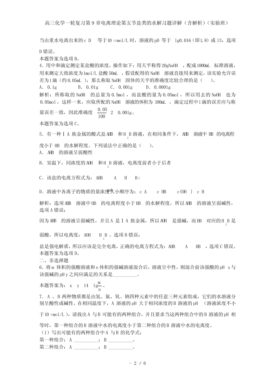 高三化学一轮复习第9章电离理论第五节盐类的水解习题详解(含解析)(实验..._第2页