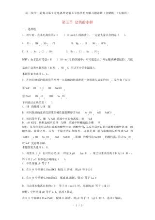 高三化学一轮复习第9章电离理论第五节盐类的水解习题详解(含解析)(实验...