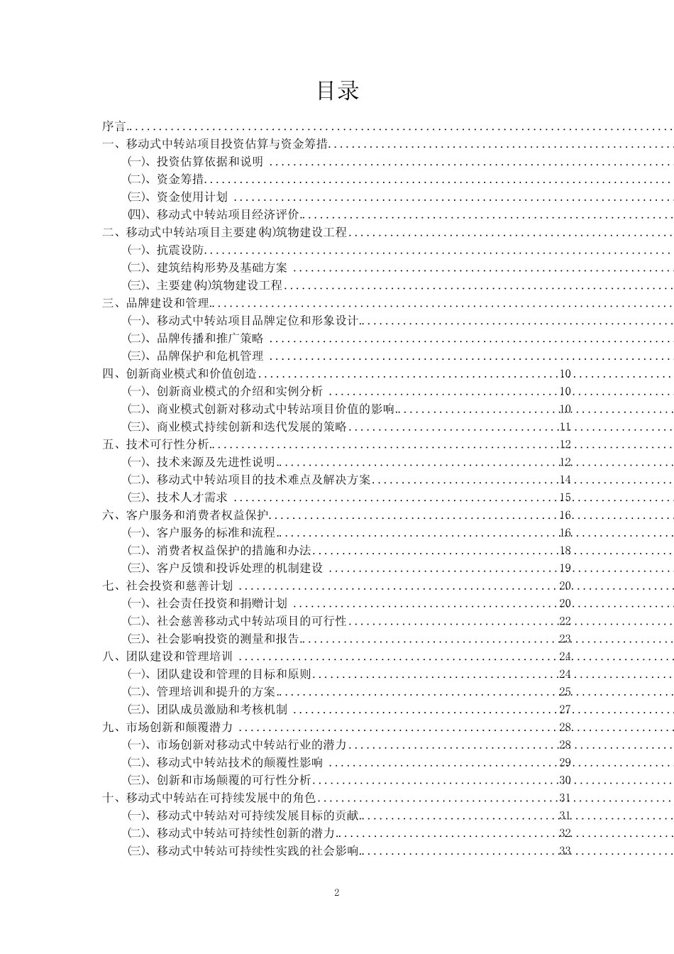 【可行性报告】2023年移动式中转站行业项目可行性分析报告_第2页