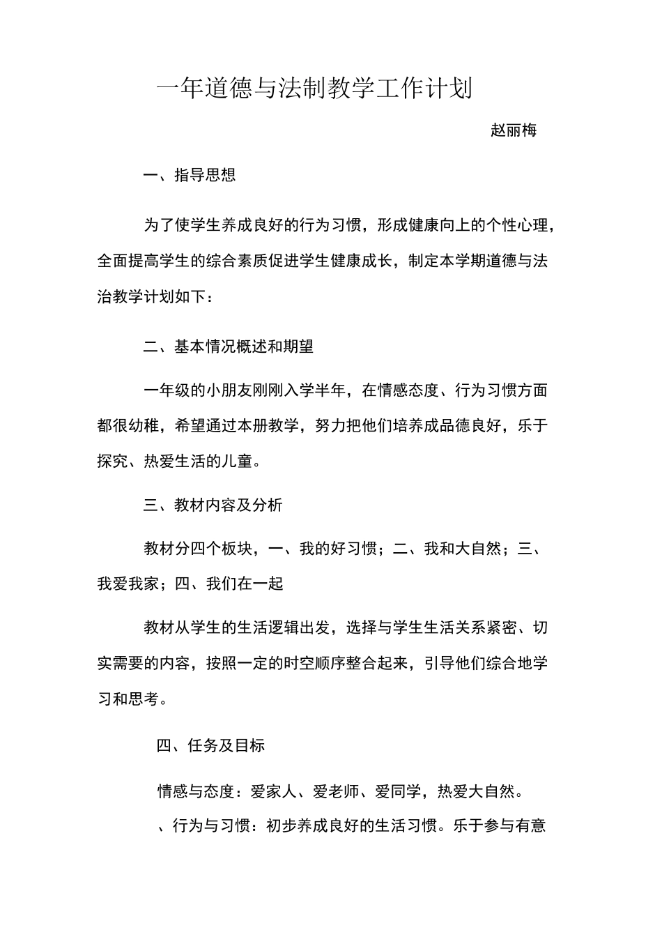 一年道德与法制教学工作计划_第1页