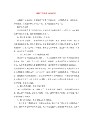 银行工作总结（1000字） 
