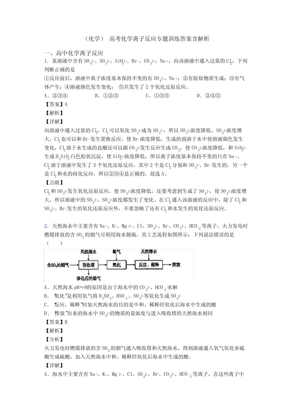 (化学) 高考化学离子反应专题训练答案含解析_第1页