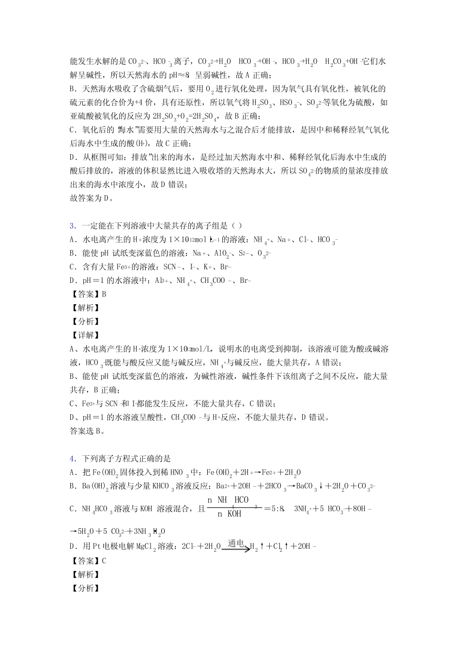 (化学) 高考化学离子反应专题训练答案含解析_第2页