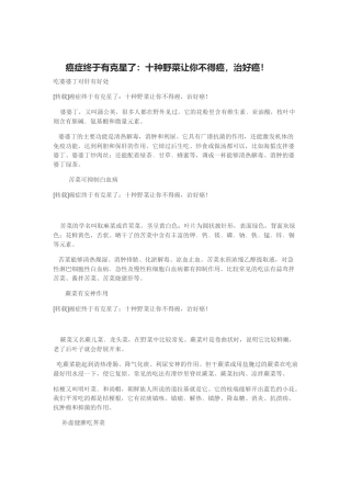 癌症终于有克星了：十种野菜让你不得癌，治好癌！