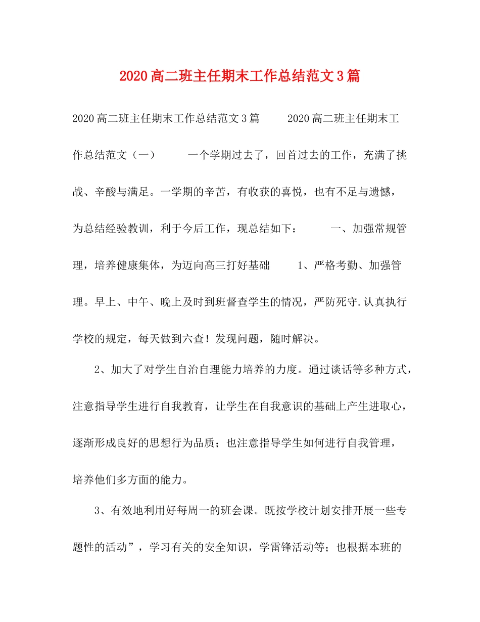 高二班主任期末工作总结范文3篇_第1页