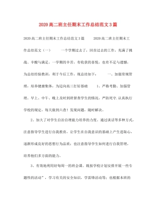 高二班主任期末工作总结范文3篇