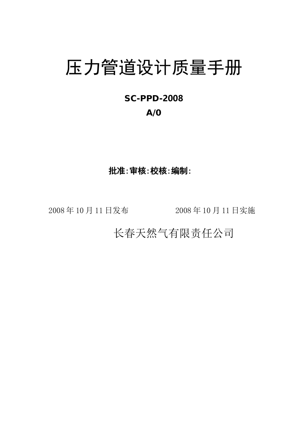 (完整版)压力管道设计质量手册_第1页