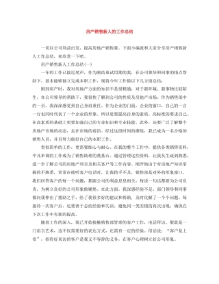 房产销售新人的工作总结