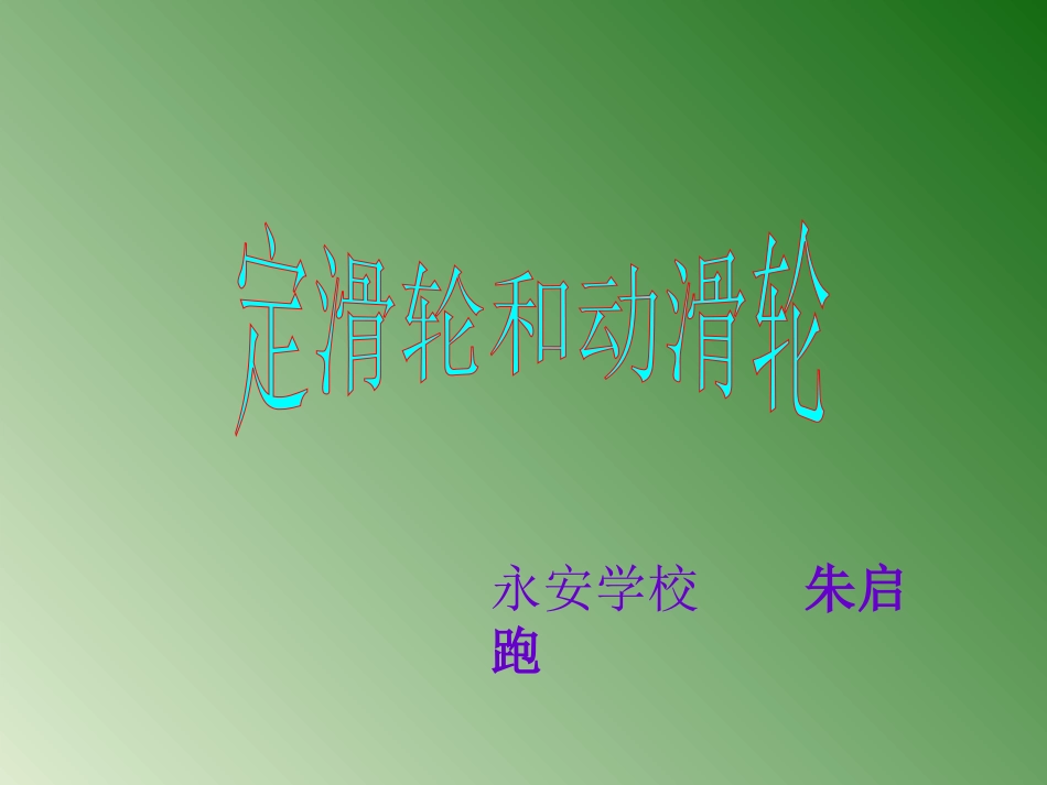 定滑轮和动滑轮1_第1页