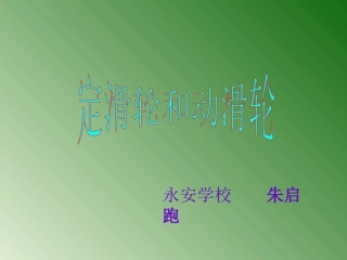 定滑轮和动滑轮1