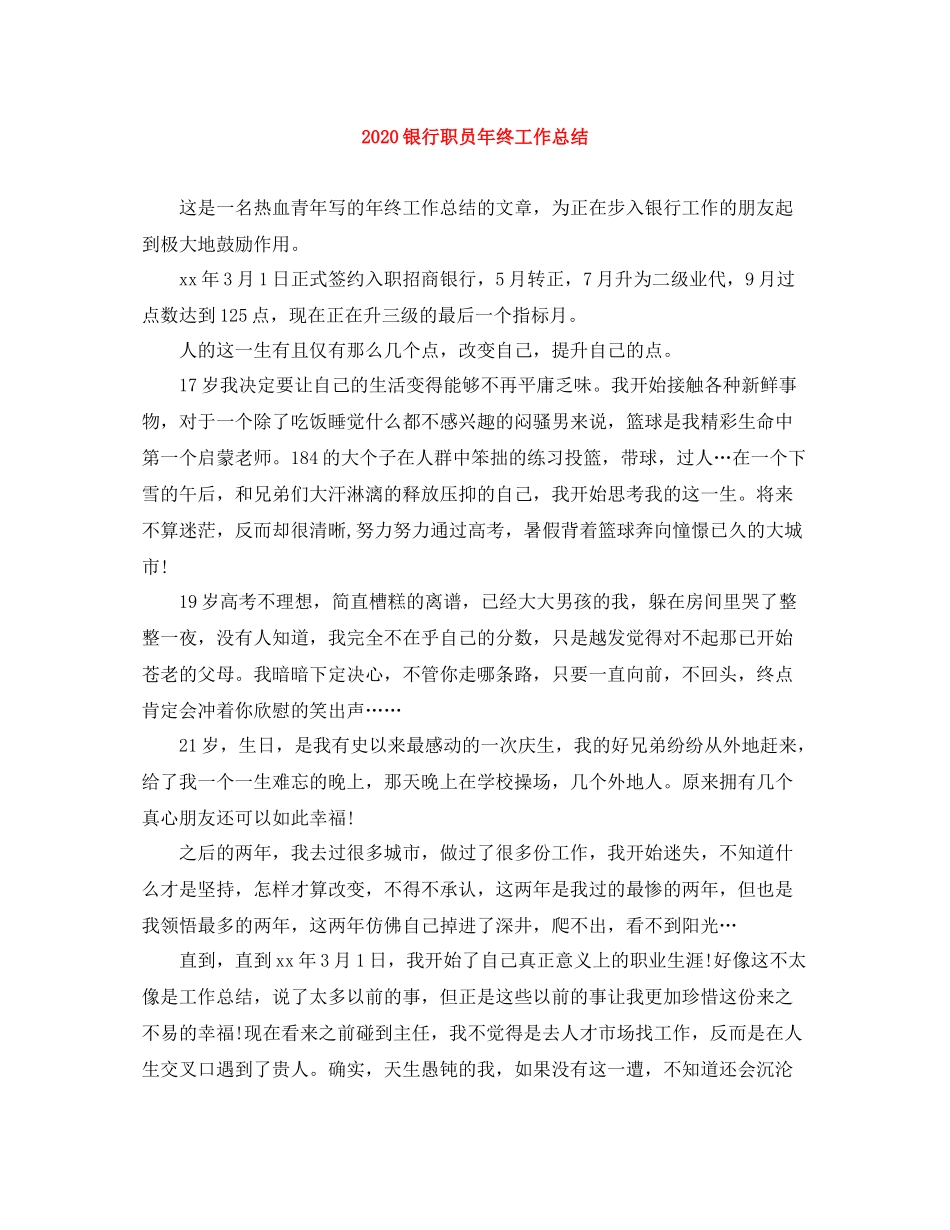 银行职员年终工作总结_第1页