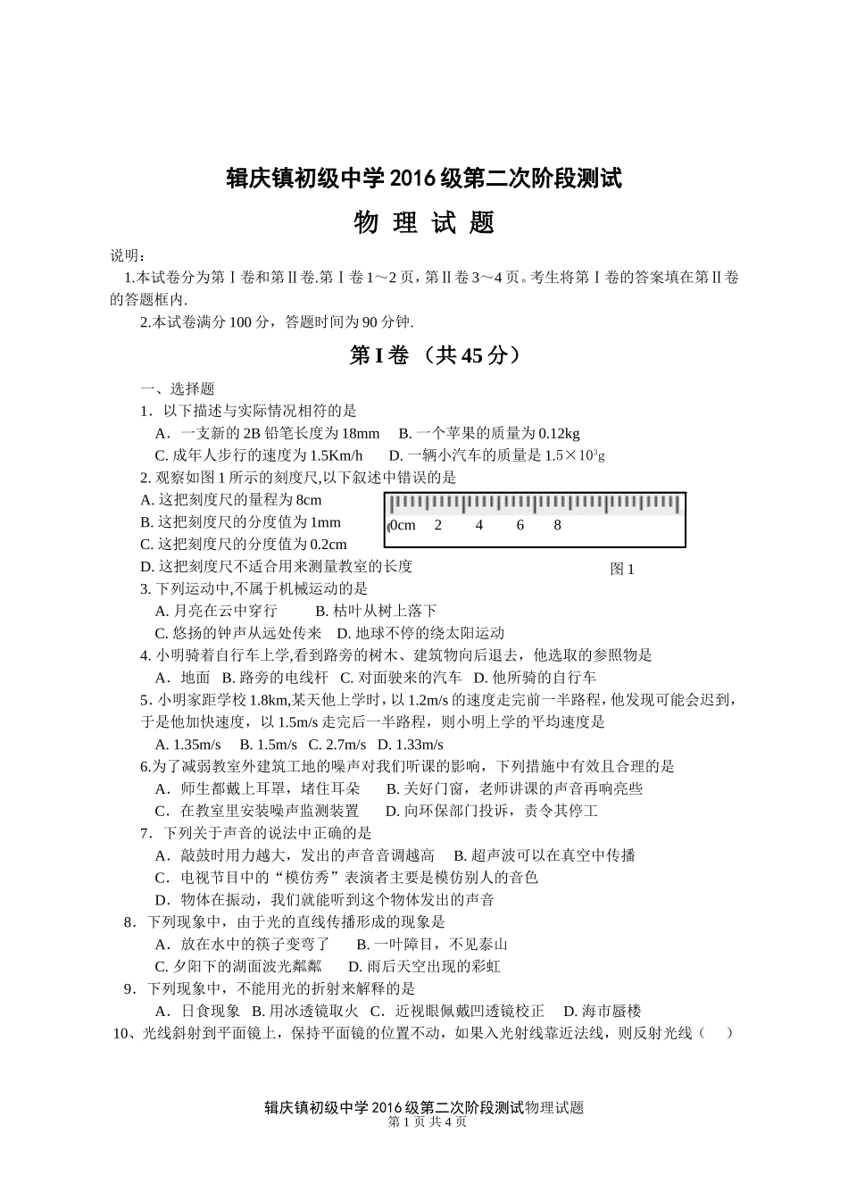 中江县辑庆镇初级中学2016级第二次阶段测试物理试题_第1页
