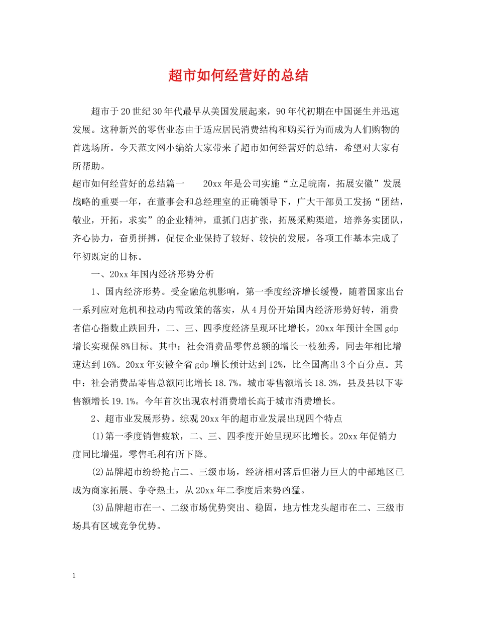 超市如何经营好的总结_第1页