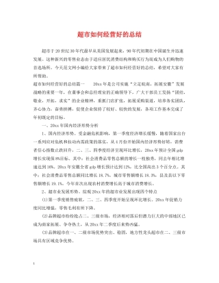 超市如何经营好的总结