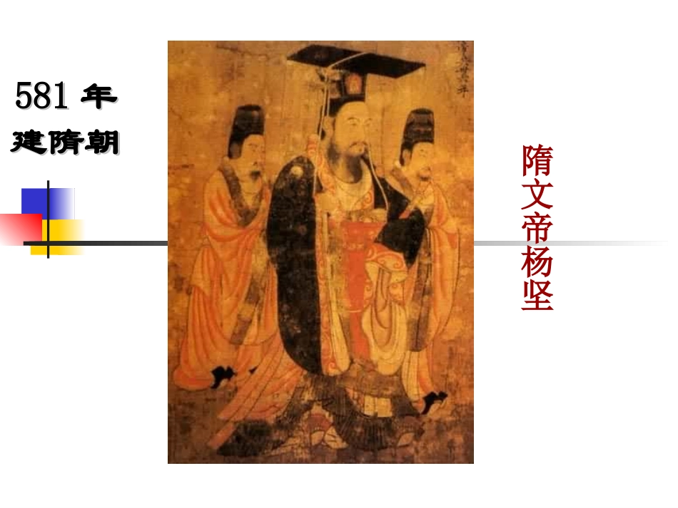第1课繁盛一时的隋朝 (2)_第3页