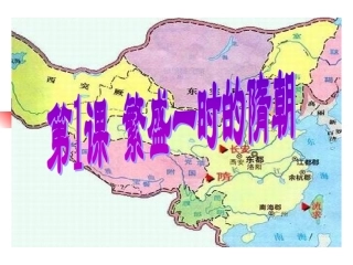 第1课繁盛一时的隋朝 (2)